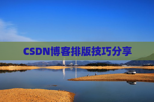 CSDN博客排版技巧分享
